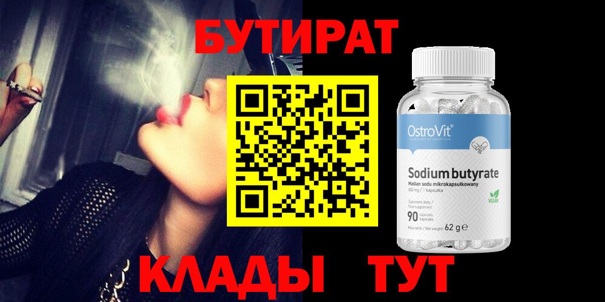 БУТИРАТ  Вход с VPN  Славянск-на-Кубани  БУТИРАТ Butirat 