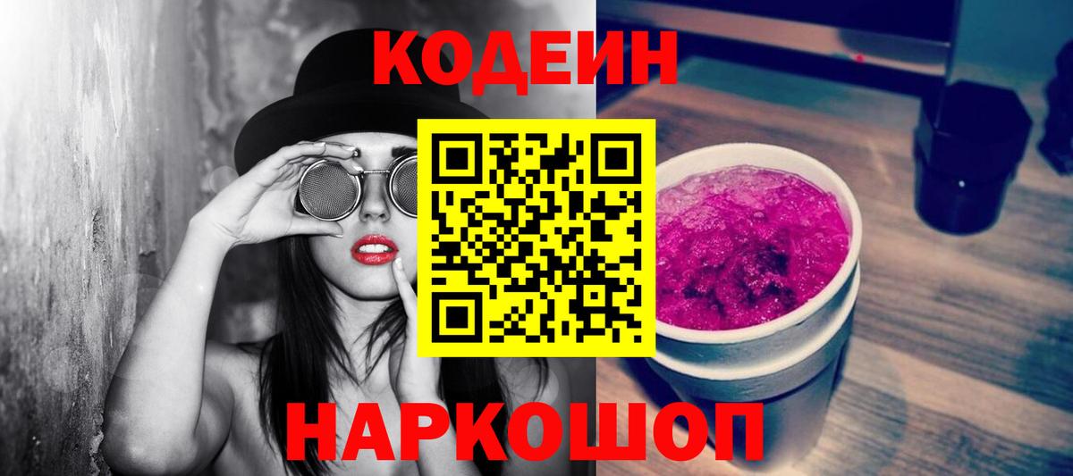 Кодеин напиток Lean (лин)  Кодеин Purple Drank  Славянск-на-Кубани 