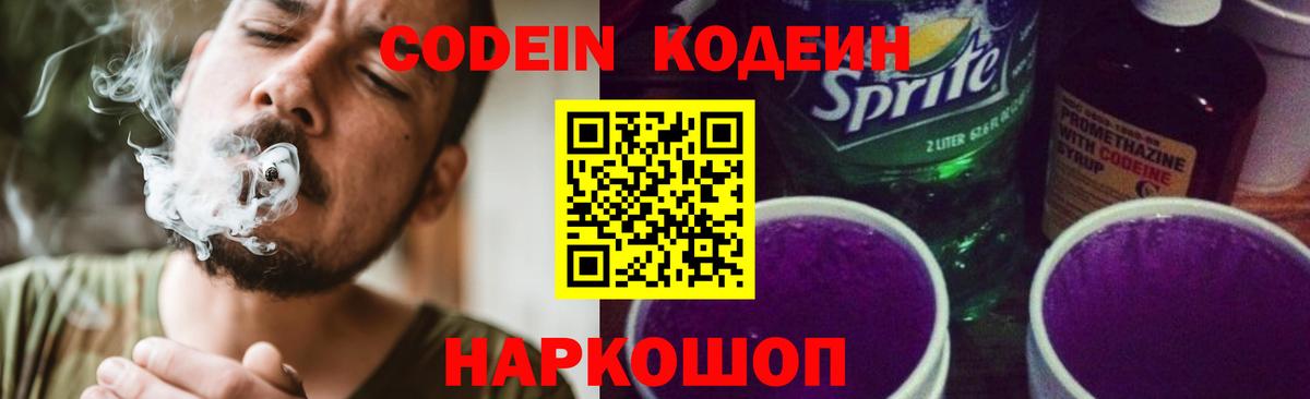 Кодеин Purple Drank  Вход с VPN  Славянск-на-Кубани  Кодеин Purple Drank 